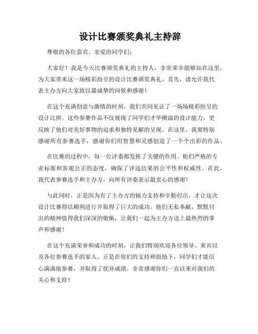  设计比赛颁奖典礼主持辞