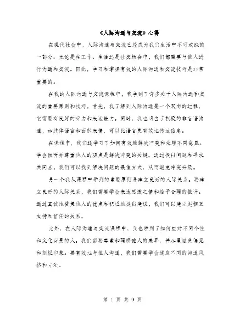 《人际沟通与交流》心得(4篇)
