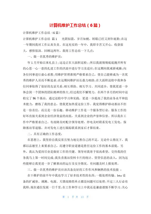 计算机维护工作总结(6篇)