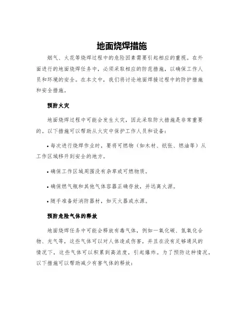 地面烧焊措施
