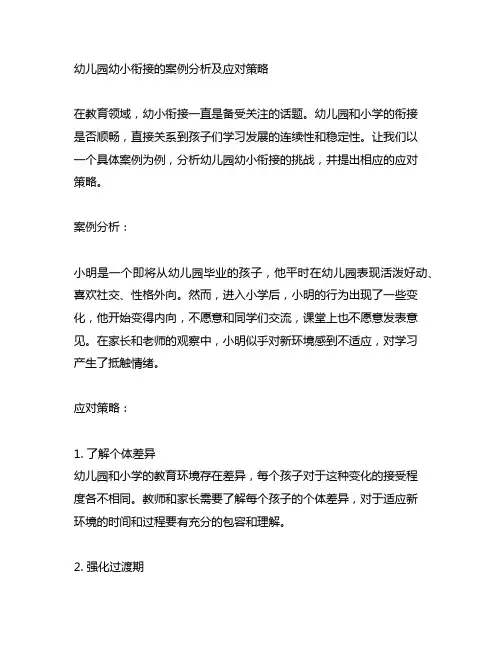 幼儿园幼小衔接的案例分析及应对策略