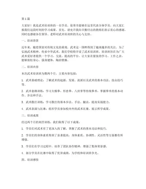 武术培训班汇报发言稿(3篇)