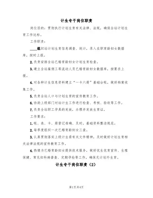 计生专干岗位职责（3篇）