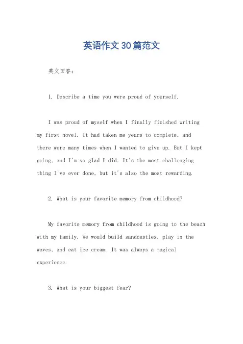 英语作文30篇范文