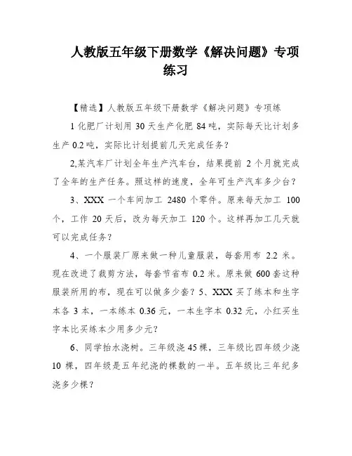 人教版五年级下册数学《解决问题》专项练习