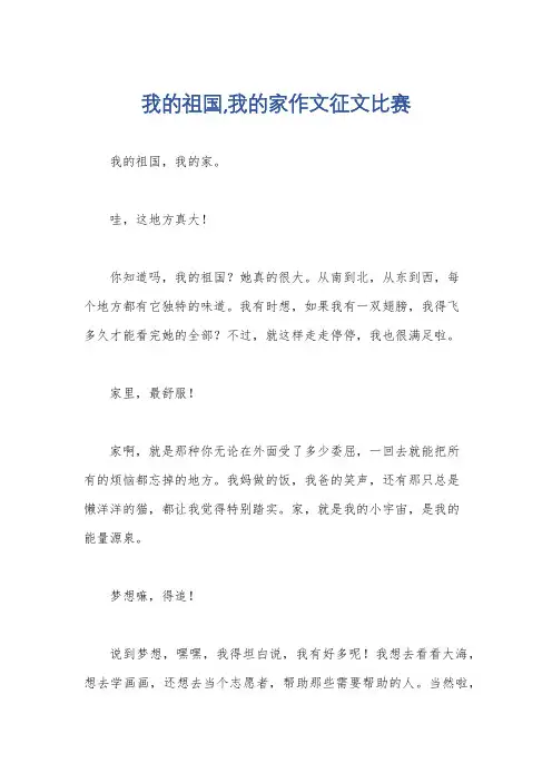 我的祖国,我的家作文征文比赛