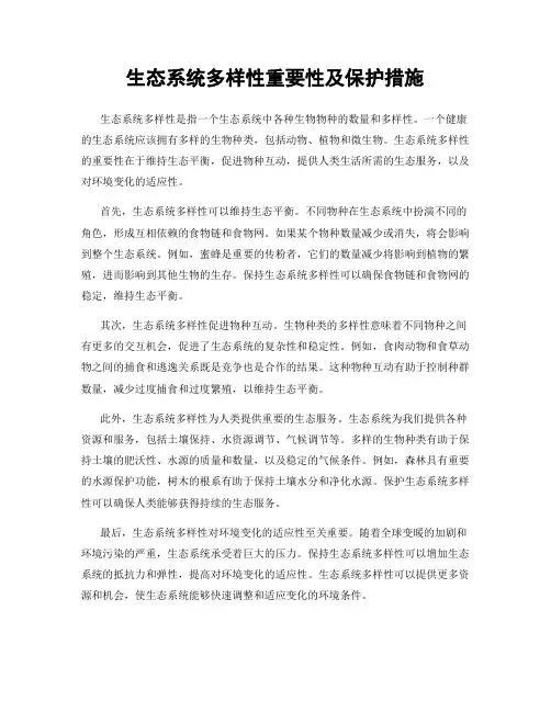 生态系统多样性重要性及保护措施