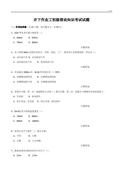 井下作业工初级理论知识考试试题