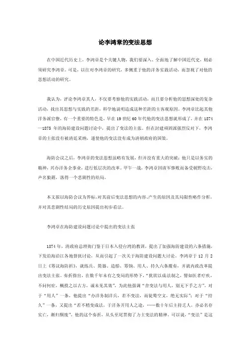 论李鸿章的变法思想