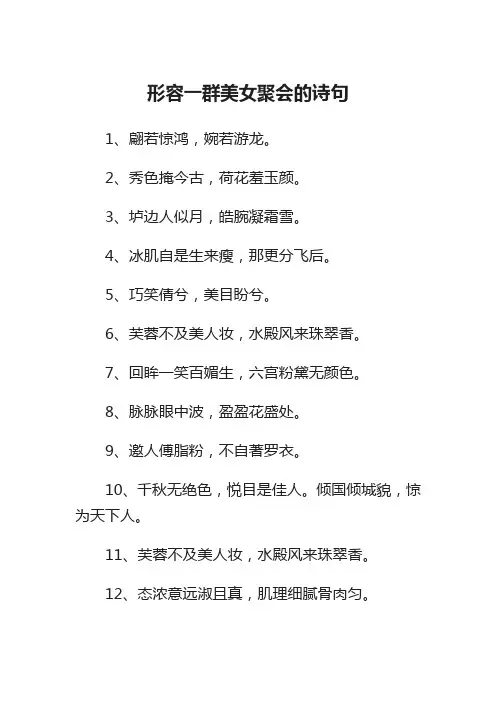 形容一群美女聚会的诗句