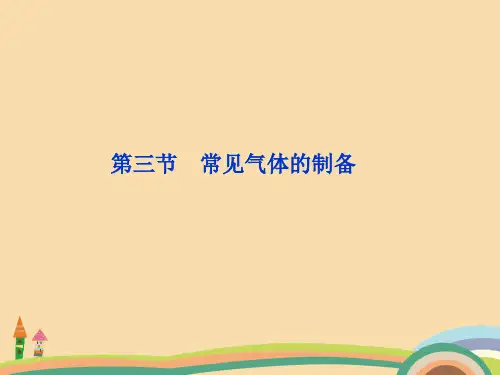 高二化学常见气体的制备PPT优秀课件