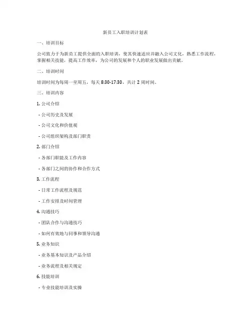 新员工入职培训计划表