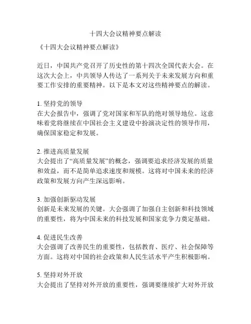 十四大会议精神要点解读