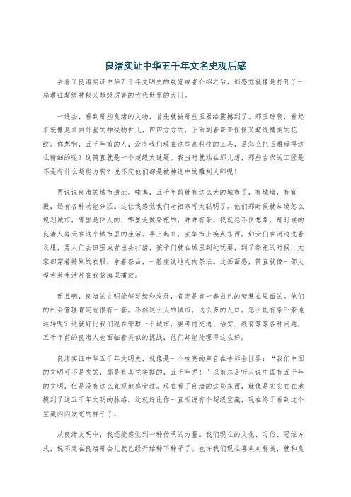良渚实证中华五千年文名史观后感