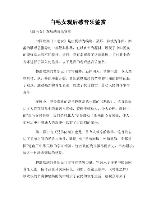白毛女观后感音乐鉴赏