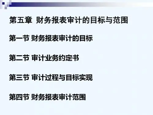 第五章财务报表审计的目标与范围