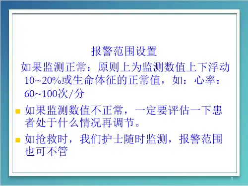 (优质医学)心电监护仪报警范围设置