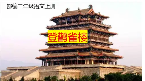 部编二年级语文上册《登鹳雀楼》