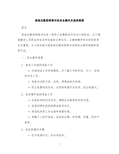 型液压数控转塔冲床安全操作及保养规程
