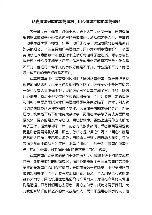 认真做事只能把事情做对，用心做事才能把事情做好