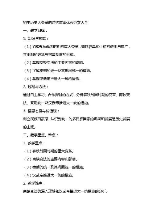 初中历史大变革的时代教案范文大全