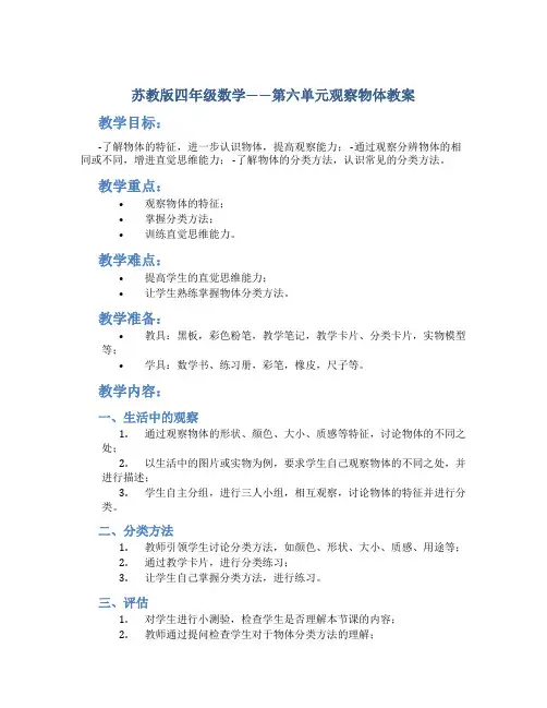 苏教版四年级数学——第六单元观察物体教案
