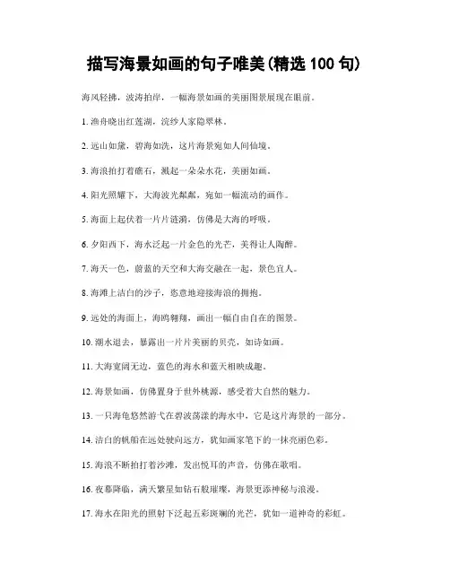 描写海景如画的句子唯美(精选100句)