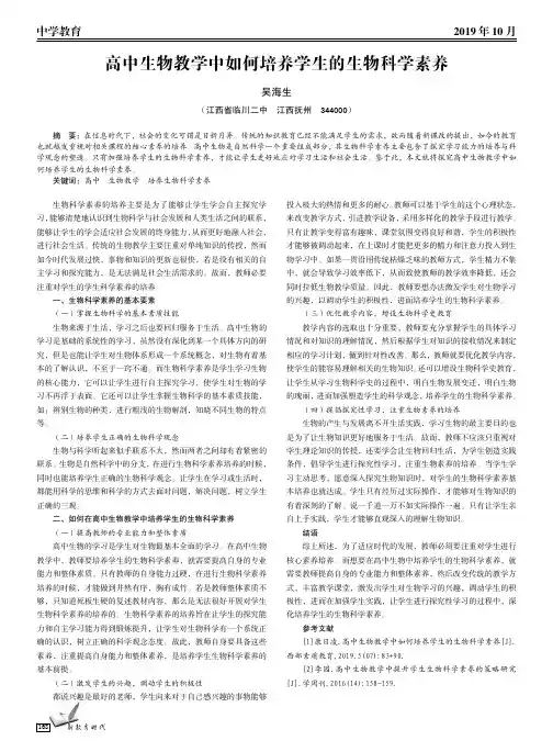 高中生物教学中如何培养学生的生物科学素养