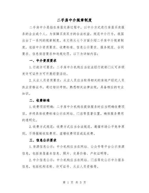 二手房中介规章制度(三篇)