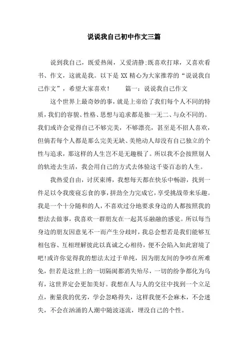 (完整版)说说我自己初中作文三篇