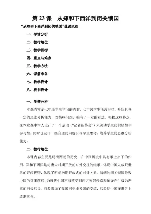 自-从郑和下西洋到闭关锁国说课稿 