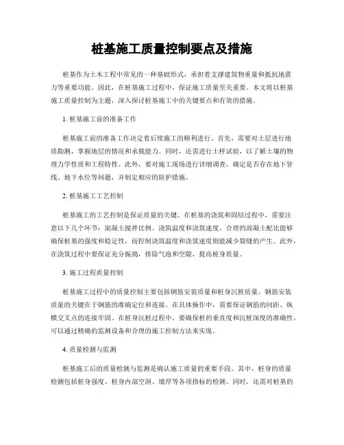 桩基施工质量控制要点及措施