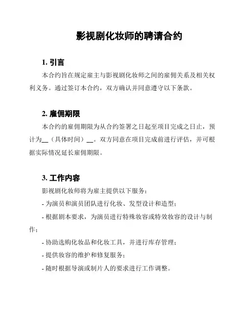 影视剧化妆师的聘请合约