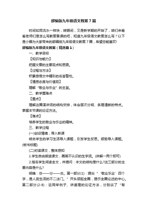 部编版九年级语文教案7篇