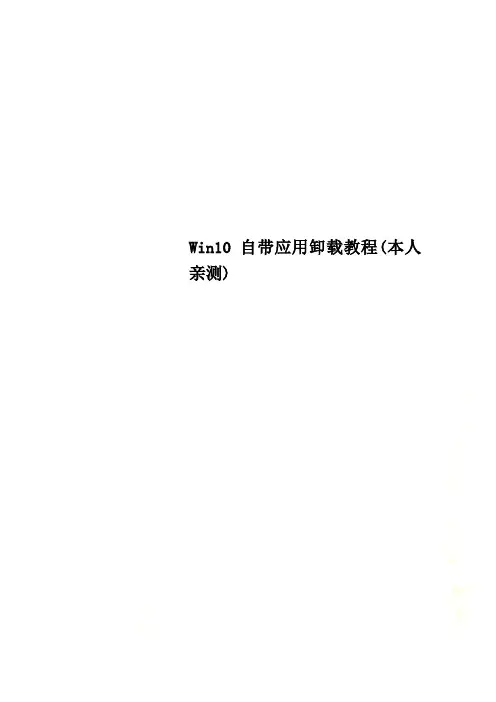 Win10自带应用卸载教程(本人亲测)