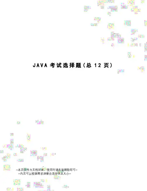 JAVA考试选择题