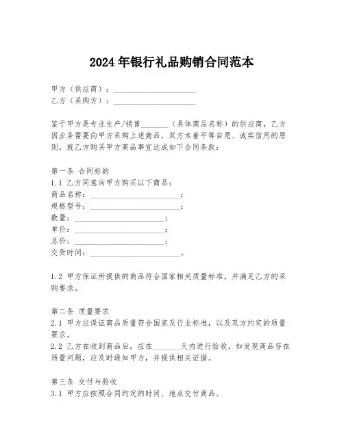 2024年银行礼品购销合同范本