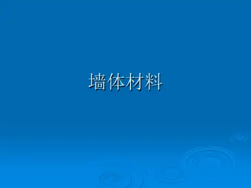 墙体材料教学课件PPT