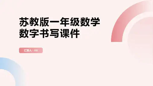 苏教版一年级数学数字书写课件