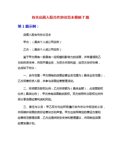 有关店面入股合作协议范本最新7篇
