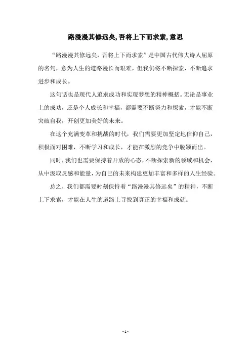 路漫漫其修远矣,吾将上下而求索,意思