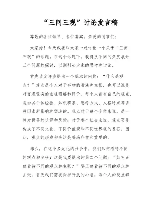 “三问三观”讨论发言稿