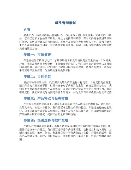 罐头 营销策划