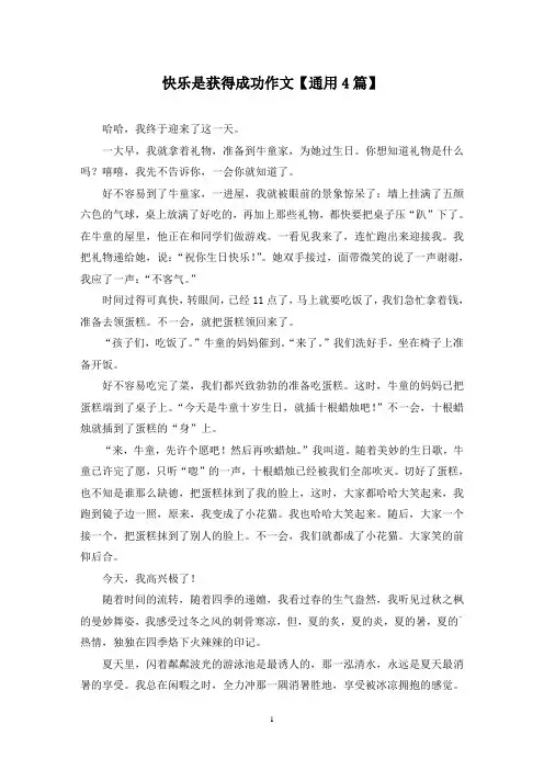 精选快乐是获得成功作文【通用4篇】