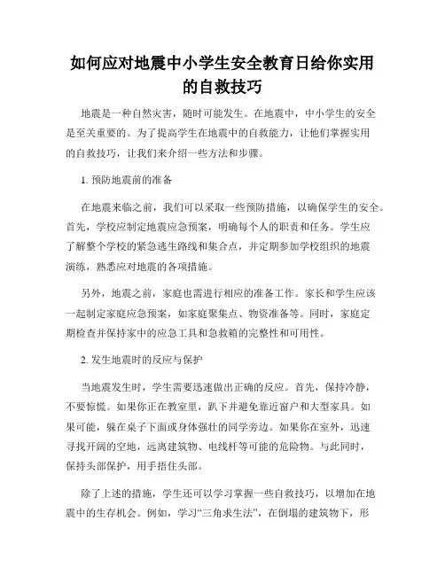 如何应对地震中小学生安全教育日给你实用的自救技巧
