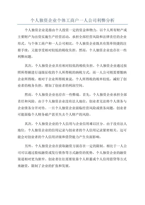 个人独资企业个体工商户一人公司利弊分析