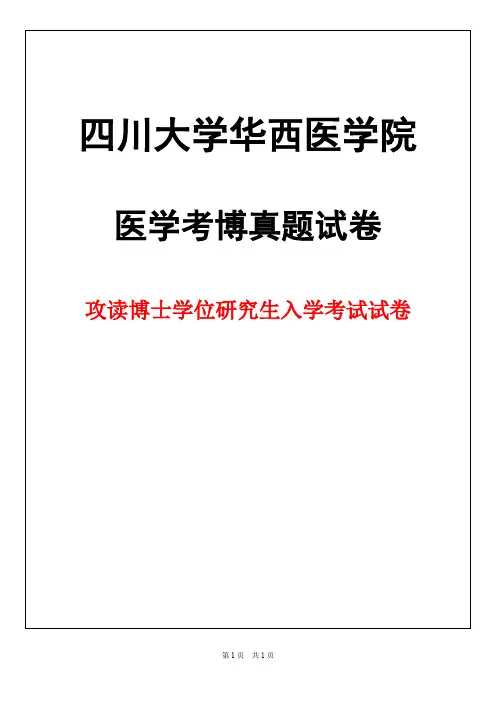 四川大学神经病学2019年考博真题试卷