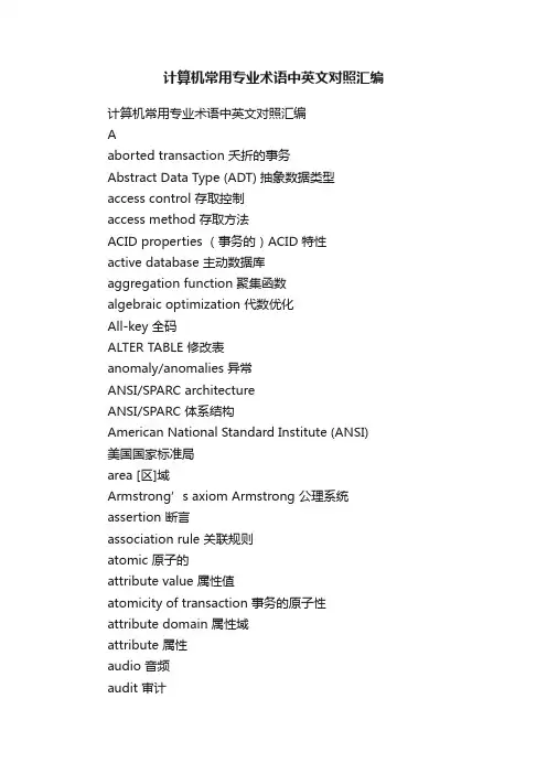 计算机常用专业术语中英文对照汇编