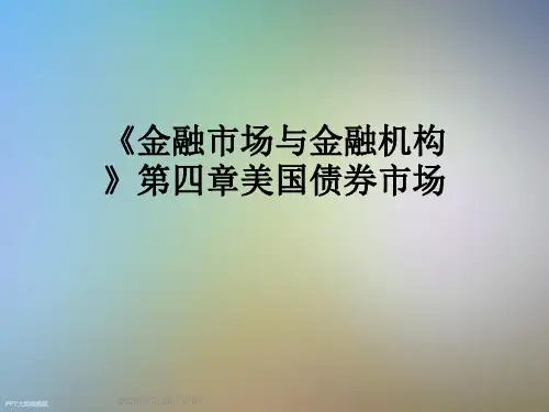 《金融市场与金融机构》第四章美国债券市场