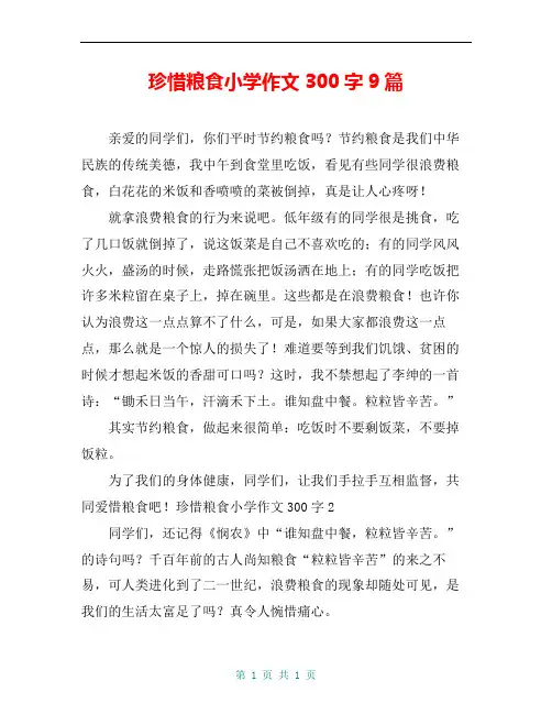 珍惜粮食小学作文300字9篇
